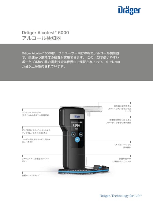 アルコール検知器「Alcotest 6000」 (ドレーゲルジャパン株式会社) のカタログ