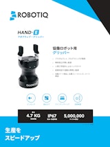 ROBOTIQ　アダプティブ・グリッパー　HAND-Eのカタログ