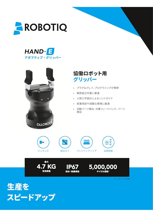 ROBOTIQ　アダプティブ・グリッパー　HAND-E (高島ロボットマーケティング株式会社) のカタログ