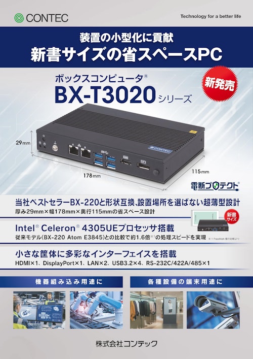 ボックスコンピュータ® BX-T3020シリーズ (株式会社コンテック) のカタログ