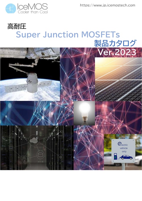 高耐圧Super Junction　MOSFETs 製品カタログ (アイスモス・テクノロジー・ジャパン株式会社) のカタログ