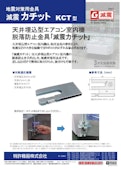 地震対策用金具「減震カチット KCT型」-Patent equipment Co., Ltd.のカタログ