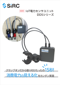 【取り付けたったの15秒！工事不要でカンタンに電力量を見える化】(株)SIRC/IoT電力センサユニット 【株式会社マルエム商会のカタログ】