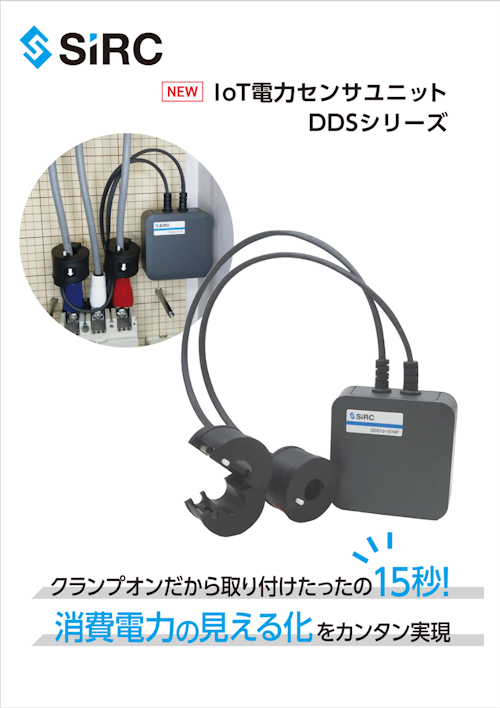 【取り付けたったの15秒！工事不要でカンタンに電力量を見える化】(株)SIRC/IoT電力センサユニット (株式会社マルエム商会) のカタログ