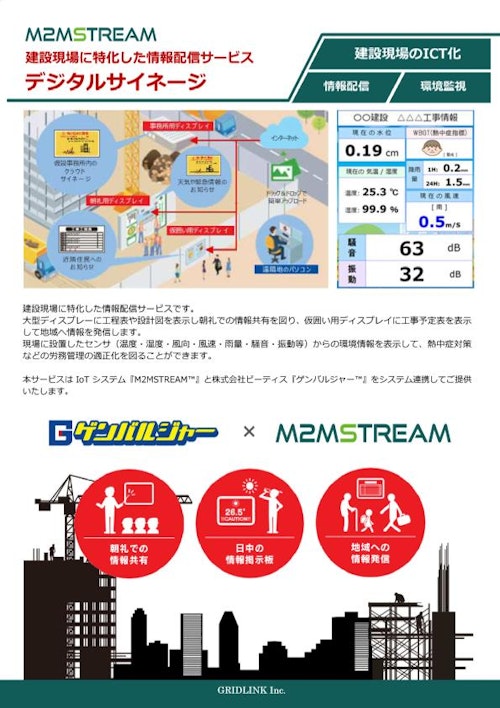 【M2MSTREAM】建設現場特化型デジタルサイネージ (グリッドリンク株式会社) のカタログ