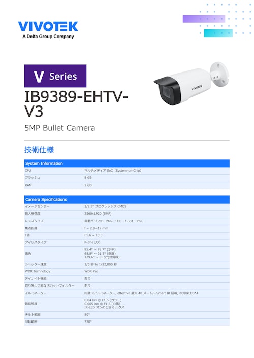 カタログタイトル 監視カメラ/防犯カメラ：バレット型 AIカメラ【IB9389-EHTV-V3】 (ビボテックジャパン株式会社) のカタログ
