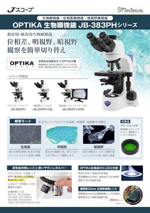 研究用顕微鏡JB-383PH（生物顕微鏡・位相差顕微鏡・暗視野顕微鏡）オプティカ (株式会社佐藤商事) のカタログ