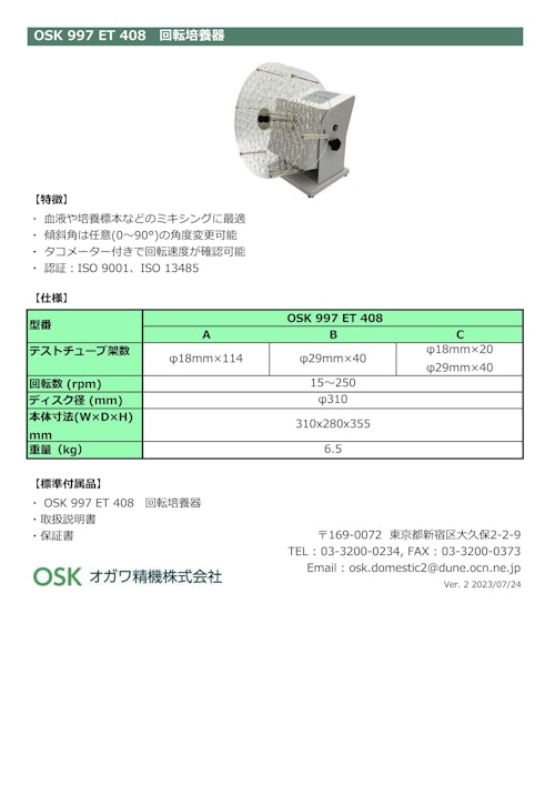 OSK 997ET408　回転培養器 (オガワ精機株式会社) のカタログ