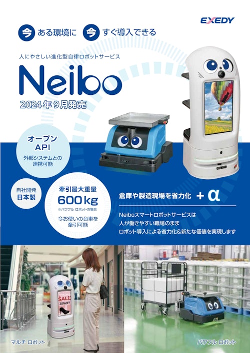 AMRロボット「Neibo」 製品紹介 (株式会社エクセディ) のカタログ