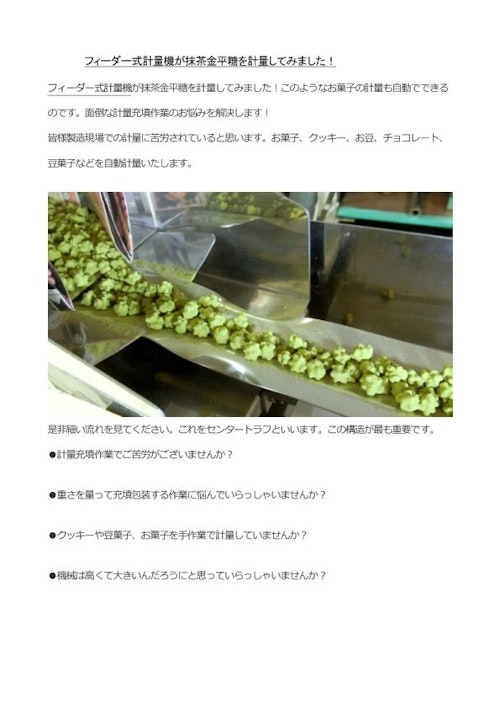 お菓子用フィーダー式計量機　抹茶金平糖を自動計量 (株式会社松楽産業) のカタログ