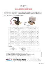 日本サーモスタット株式会社の温水暖房のカタログ
