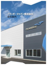 プランゼージャパン株式会社のタングステン加工のカタログ