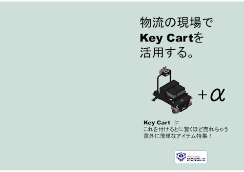 Key Cart (株式会社モノリクス) のカタログ