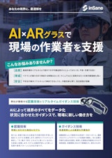 AI×ARグラス_株式会社inSaneのカタログ