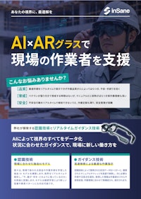 AI×ARグラス_株式会社inSane 【株式会社inSaneのカタログ】