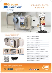 グリースガーディアン(日本仕様)Xシリーズ 【日之出国際交易株式会社のカタログ】