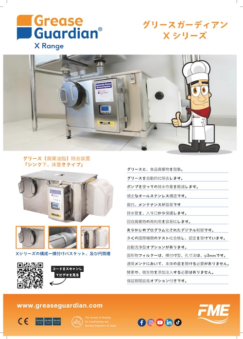 グリースガーディアン(日本仕様)Xシリーズ (日之出国際交易株式会社) のカタログ