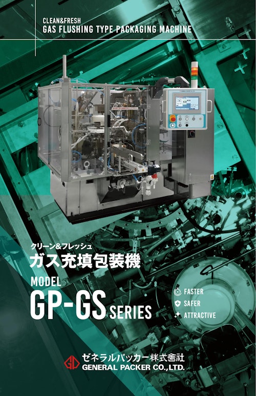 GP-3HR型 (ゼネラルパッカー株式会社) のカタログ