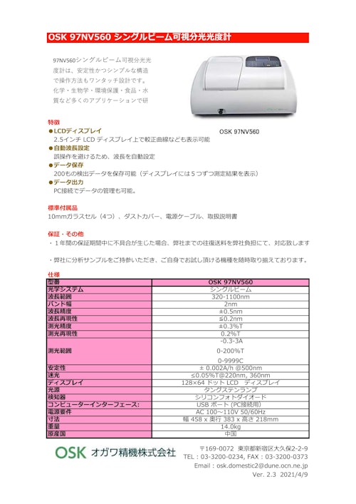 OSK 97NV560 シングルビーム　可視分光光度計 (オガワ精機株式会社) のカタログ