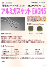 電磁波シールドアルミガスケットEAGN5のカタログ