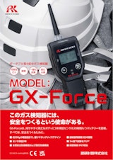 携帯型ガス検知器　GX-Forceシリーズのカタログ