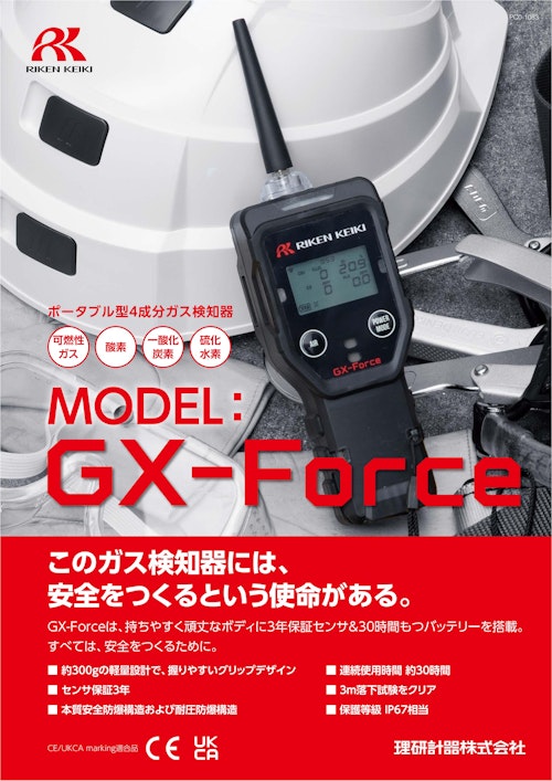 携帯型ガス検知器　GX-Forceシリーズ (理研計器株式会社) のカタログ