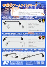 アームライト/看板灯カタログ 【株式会社グッド・グッズのカタログ】