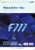 ハンドスプレーガン：F111(エフ トリプルワン)-株式会社明治機械製作所のカタログ