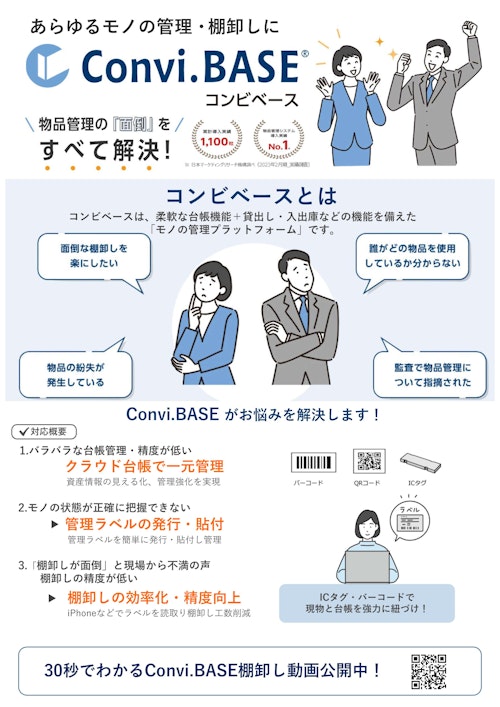 【物品管理】Convi.BASE (株式会社コスモサミット) のカタログ