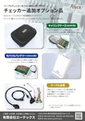 検査機器【チェッカー追加オプション品】-Atecs Co., Ltd.のカタログ