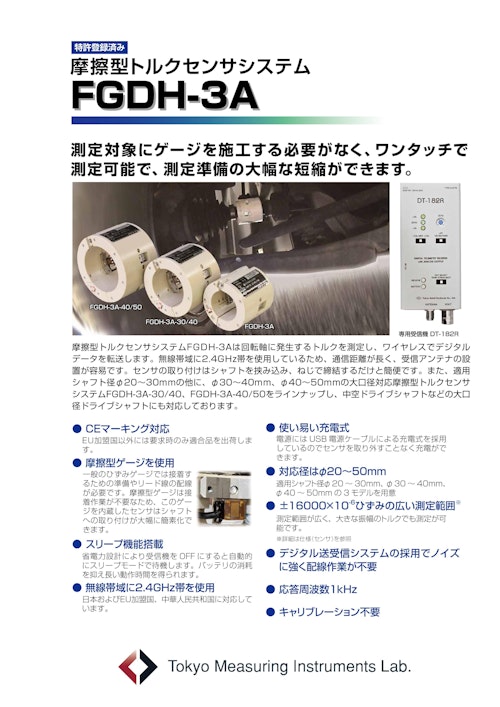 摩擦型トルクセンサシステム FGDH-3A (株式会社東京測器研究所) のカタログ