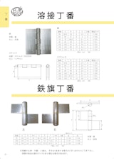 ＯＲＩＧＩＮＡＬ　ＣＡＴＡＬＯＧ　溶接丁番　鉄旗丁番のカタログ