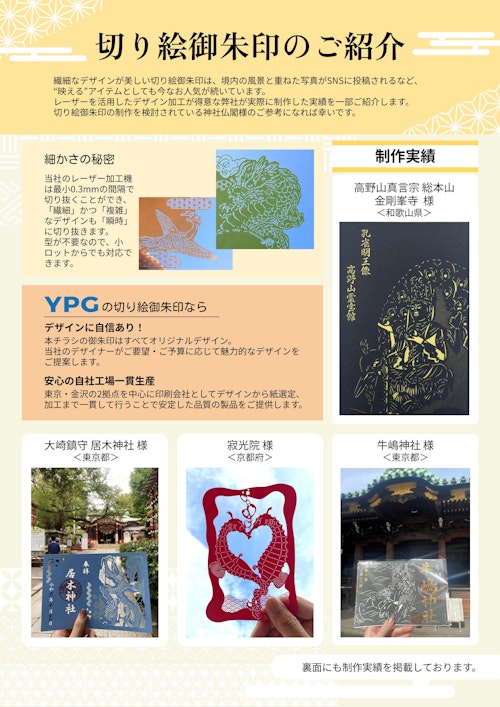 【レーザー加工制作実績】切り絵御朱印 (ヨシダ印刷株式会社) のカタログ