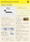 A3複合機『HP OfficeJet Pro 9730』-HP Inc UK Limitedのカタログ