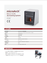 3Dプリンター【microArch® P150製品規格】のカタログ