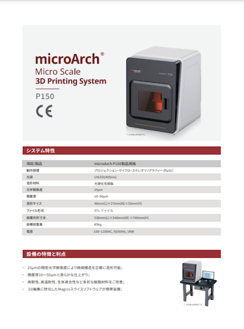 3Dプリンター【microArch® P150製品規格】 (BMF Japan株式会社) のカタログ