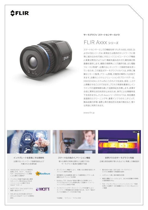 FLIR A400 / A500 / A700 Smart Sensor (株式会社エーディーエステック) のカタログ