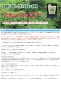 水道水で希釈して使える除菌・消臭剤「フォレストエアー」-Wit Co., Ltd.のカタログ