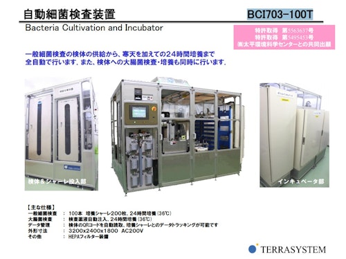 自動細菌検査装置　【BCI703-100T】 (株式会社テラシステム) のカタログ