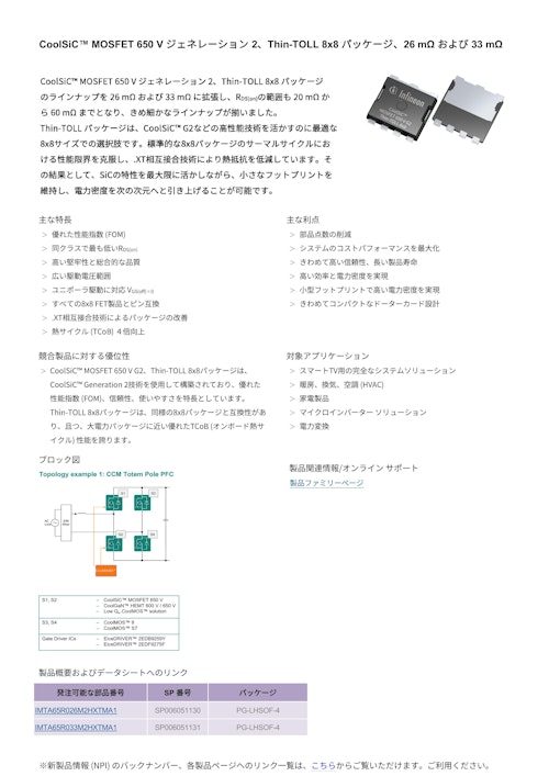 CoolSiC™ MOSFET 650 V ジェネレーション 2 (インフィニオンテクノロジーズジャパン株式会社) のカタログ