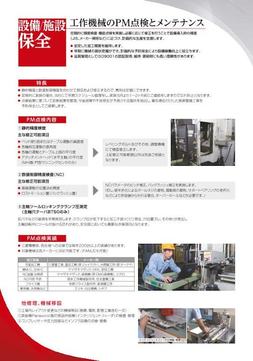 設備保全 (名菱テクニカ株式会社) のカタログ