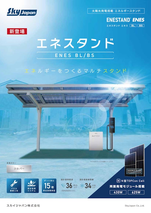 太陽光発電搭載 エネルギースタンド　エネスタンドENES BL/BS (スカイジャパン株式会社) のカタログ