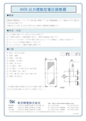 400V出力摺動型電圧調整器-Tokyo Seiden Co., Ltd.のカタログ