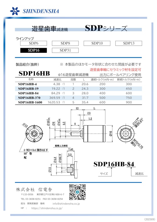 SDP16HB (株式会社信電舎) のカタログ