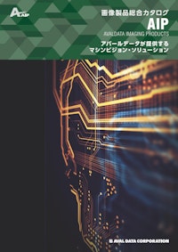 画像製品総合カタログ 【株式会社アバールデータのカタログ】