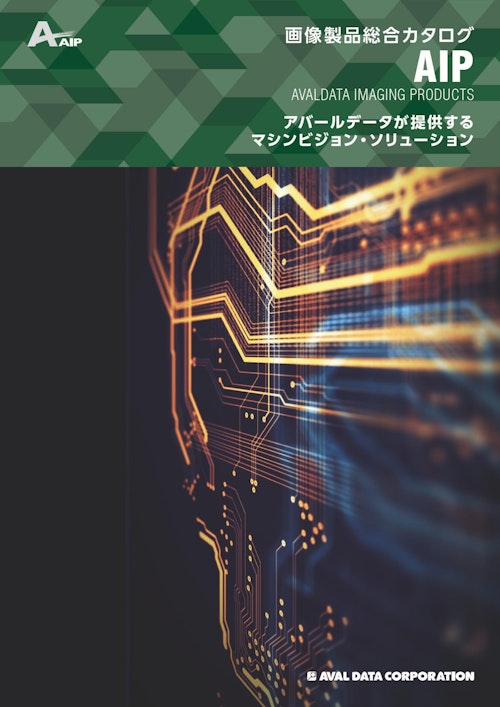 画像製品総合カタログ (株式会社アバールデータ) のカタログ