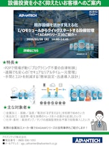 I/Oモジュールからクイックスタートする設備管理：「ADAMシリーズ」のご紹介のカタログ