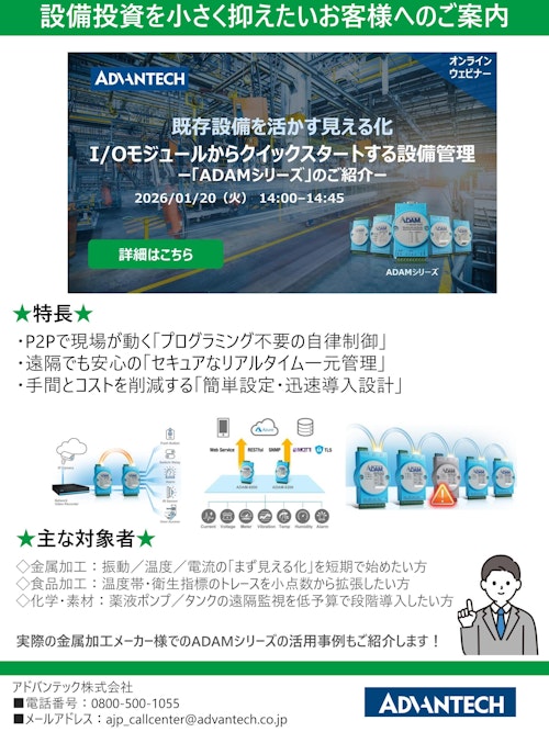 I/Oモジュールからクイックスタートする設備管理：「ADAMシリーズ」のご紹介 (アドバンテック株式会社) のカタログ