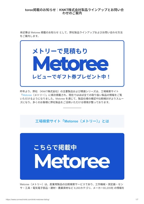 Metoree掲載のお知らせ｜KNKTの主要製品とお問い合わせ案内 (KNKT株式会社) のカタログ
