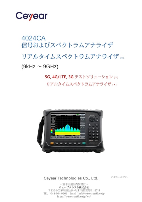 信号およびスペクトラムアナライザ (9kHz ～ 9GHz) (ウェーブクレスト株式会社) のカタログ